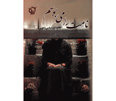 کتاب نامت را می بوسم اثر فاطمه پور عباسی